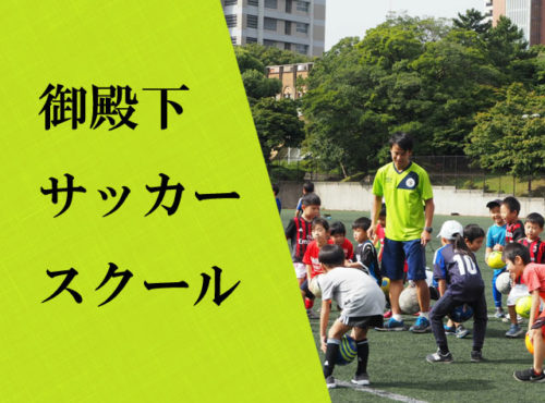 御殿下サッカースクール